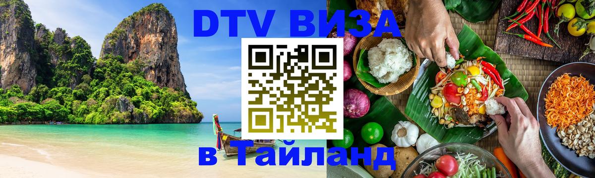DTV (ДТВ) visa Таиланд 