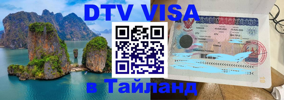 Destination Thailand Visa (DTV виза) 
